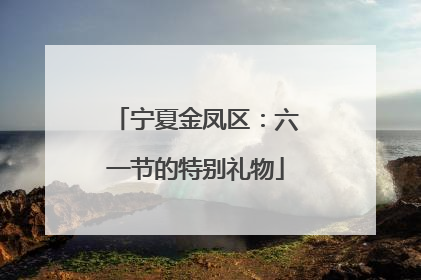 宁夏金凤区：六一节的特别礼物