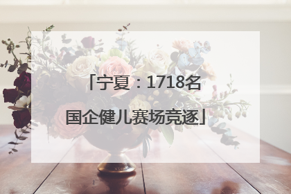 宁夏：1718名国企健儿赛场竞逐