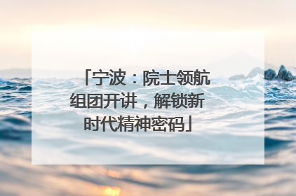 宁波：院士领航组团开讲，解锁新时代精神密码