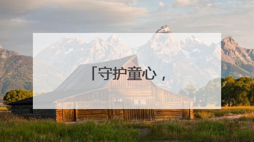 守护童心，防骗同行