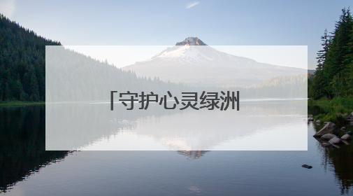 守护心灵绿洲 共绘成长晴空 淄博市举行“润心赋能 护航成长”未成年人心理健康宣传教育主题活动