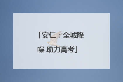 安仁：全城降噪 助力高考