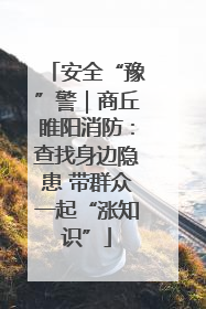 安全“豫”警｜商丘睢阳消防：查找身边隐患 带群众一起“涨知识”