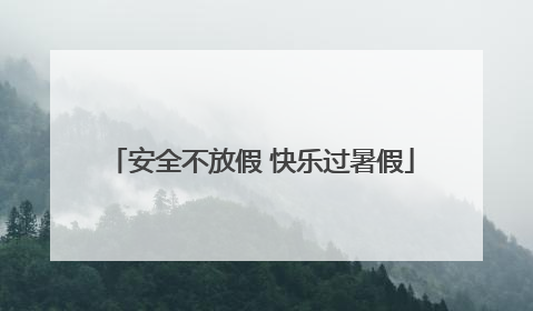 安全不放假 快乐过暑假