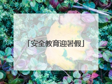 安全教育迎暑假