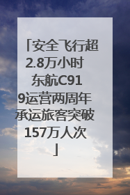 安全飞行超2.8万小时 东航C919运营两周年承运旅客突破157万人次