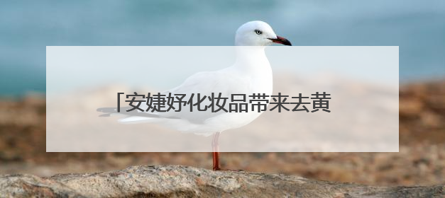 安婕妤化妆品带来去黄护肤品新选择，东方植萃揭晓肌肤透亮玄机