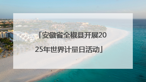 安徽省全椒县开展2025年世界计量日活动