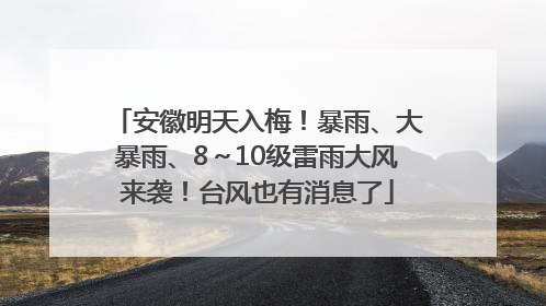 安徽明天入梅！暴雨、大暴雨、8～10级雷雨大风来袭！台风也有消息了