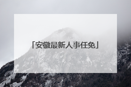 安徽最新人事任免