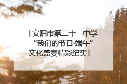 安阳市第二十一中学“我们的节日·端午”文化盛宴精彩纪实