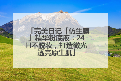 完美日记「仿生膜」精华粉底液：24H不脱妆，打造微光透亮原生肌