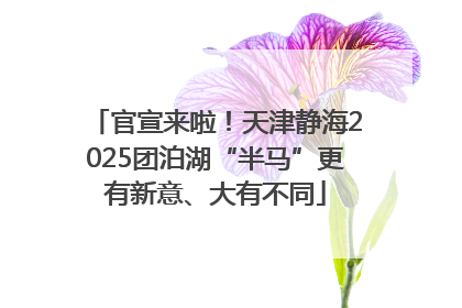 官宣来啦！天津静海2025团泊湖“半马”更有新意、大有不同