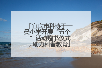 宜宾市科协于一曼小学开展“五个一”活动赠书仪式，助力科普教育