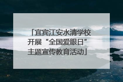 宜宾江安水清学校开展“全国爱眼日”主题宣传教育活动