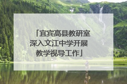 宜宾高县教研室深入文江中学开展教学视导工作