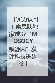 实力认可！蜜思肤独家成分“MOSOGY默舒因”获评科技进步奖