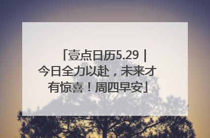 壹点日历5.29｜今日全力以赴，未来才有惊喜！周四早安