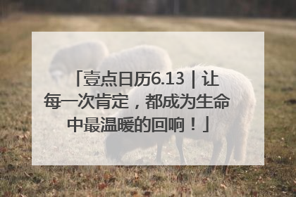 壹点日历6.13｜让每一次肯定，都成为生命中最温暖的回响！