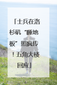 士兵在洛杉矶“睡地板”照疯传！五角大楼回应