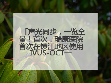 声光同步，一览全景！首次，瑞康医院首次在镇江地区使用IVUS-OCT一体机全程指导冠脉介入手术