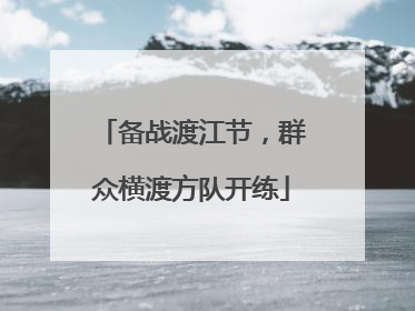 备战渡江节，群众横渡方队开练