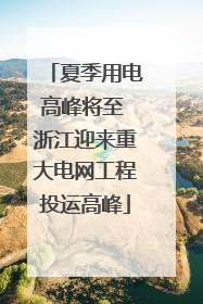 夏季用电高峰将至 浙江迎来重大电网工程投运高峰