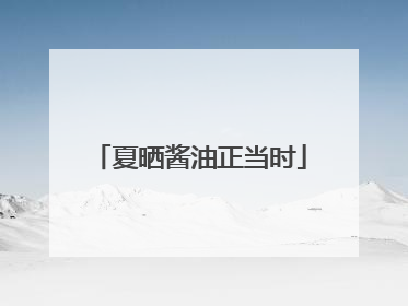 夏晒酱油正当时