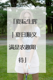 夏耘生辉｜夏日顺义满是农趣期待