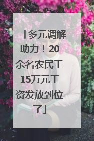 多元调解助力！20余名农民工15万元工资发放到位了