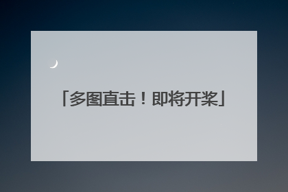 多图直击！即将开桨