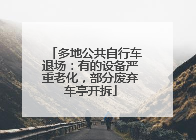 多地公共自行车退场：有的设备严重老化，部分废弃车亭开拆