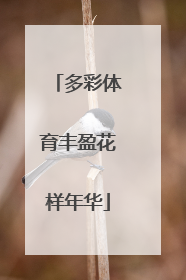 多彩体育丰盈花样年华