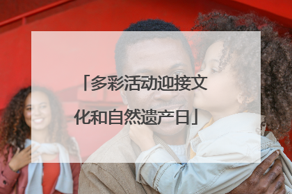 多彩活动迎接文化和自然遗产日