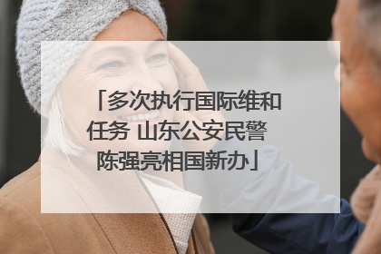 多次执行国际维和任务 山东公安民警陈强亮相国新办