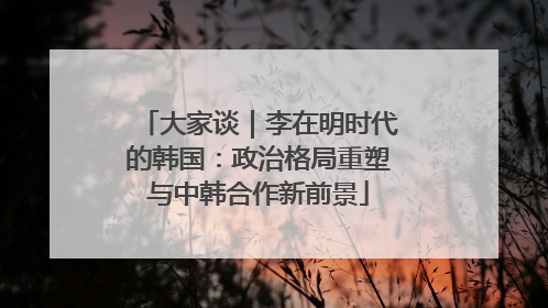 大家谈｜李在明时代的韩国：政治格局重塑与中韩合作新前景