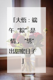 大悟：端午“粽”是情，“绣”出甜蜜日子