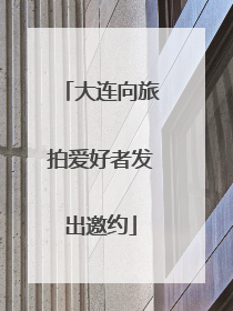 大连向旅拍爱好者发出邀约