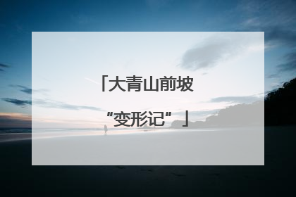 大青山前坡“变形记”