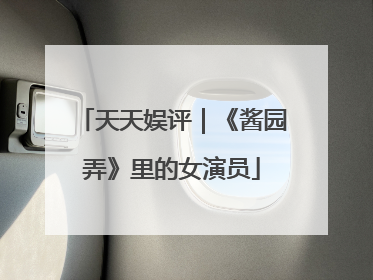 天天娱评｜《酱园弄》里的女演员