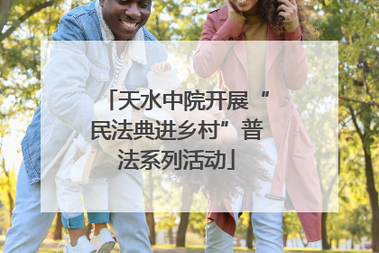 天水中院开展“民法典进乡村”普法系列活动