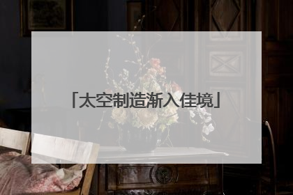 太空制造渐入佳境