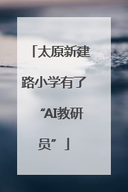 太原新建路小学有了“AI教研员”