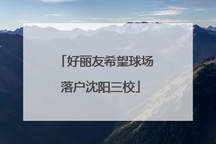 好丽友希望球场落户沈阳三校