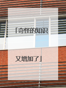 奇怪的知识又增加了