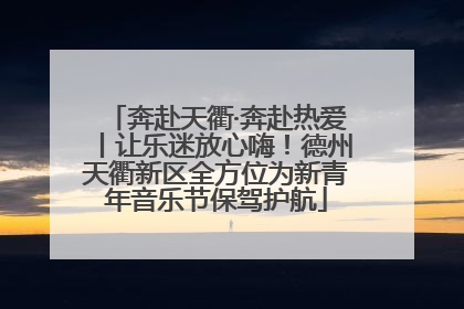 奔赴天衢·奔赴热爱丨让乐迷放心嗨！德州天衢新区全方位为新青年音乐节保驾护航