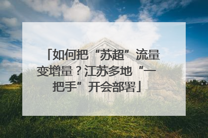 如何把“苏超”流量变增量？江苏多地“一把手”开会部署