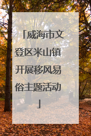 威海市文登区米山镇开展移风易俗主题活动