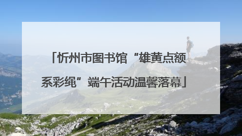 忻州市图书馆“雄黄点额 系彩绳”端午活动温馨落幕