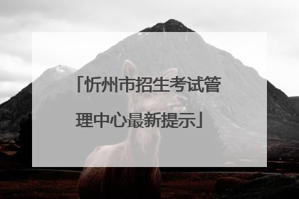 忻州市招生考试管理中心最新提示